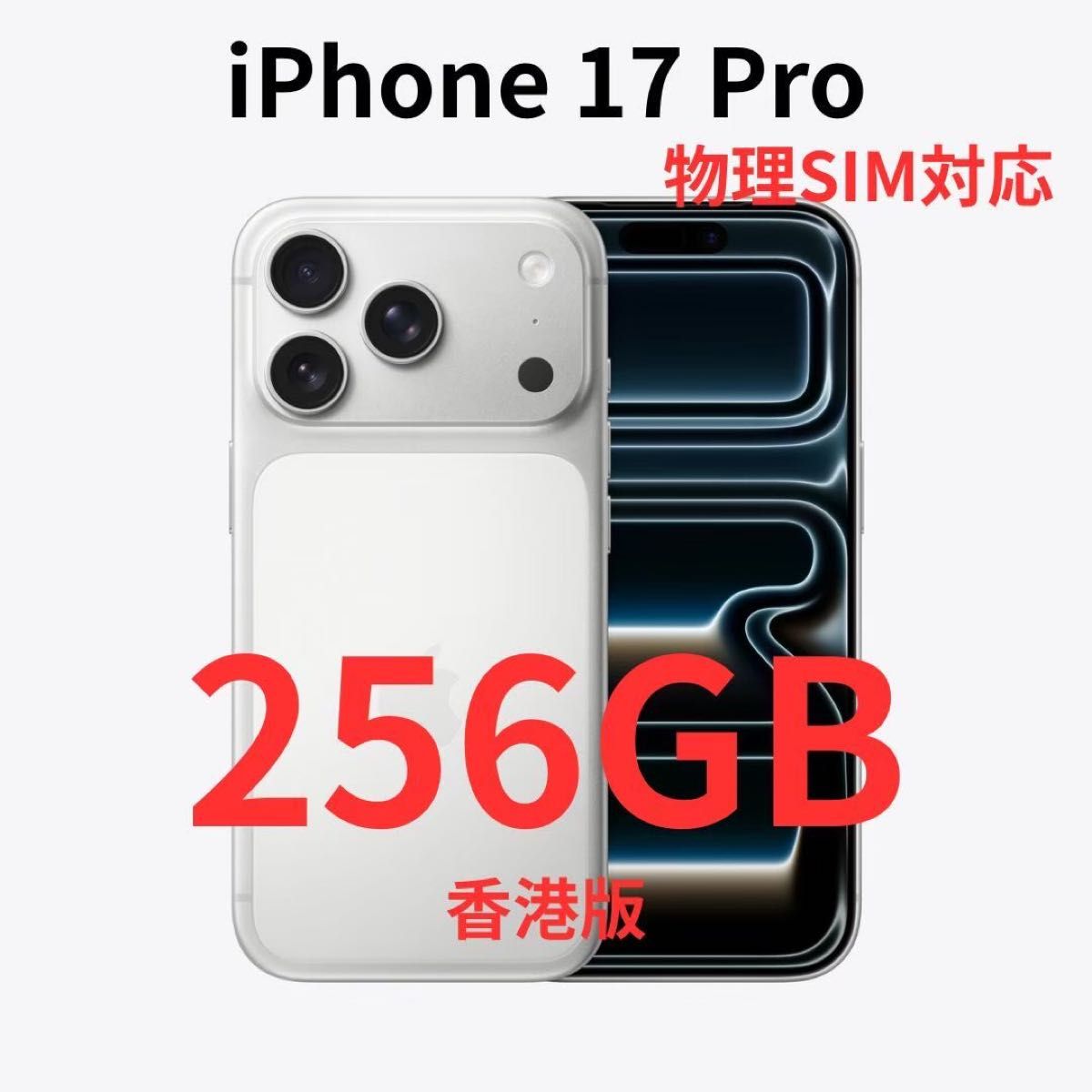 香港版】iPhone 17 Pro 256GB シルバー【SIMフリー】新品未開封 物理