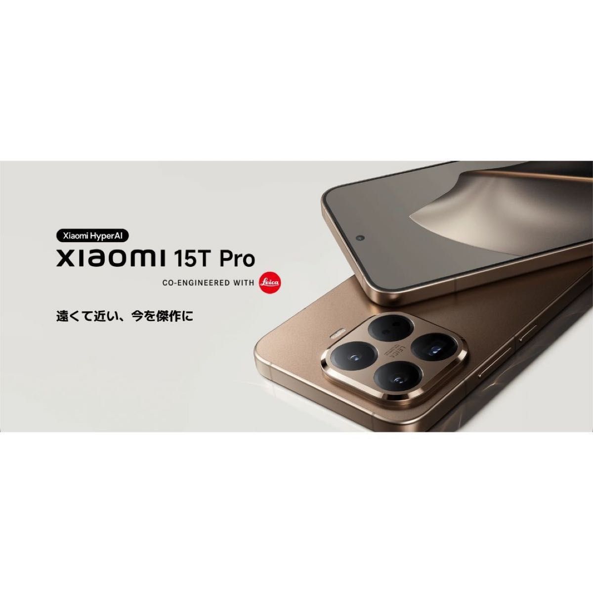 SIMフリー】Xiaomi 15T Pro モカゴールド 12GB/1TB【新品】5000万画素