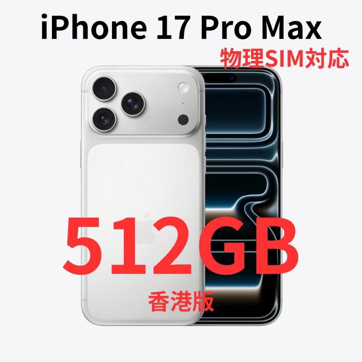 香港版】iPhone 17 Pro Max 512GB シルバー【SIMフリー】新品未開封