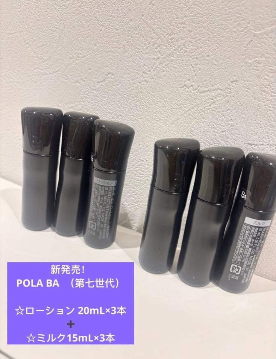 POLA BA ローション3本×20mL+ミルク3本×15mL（第七世代）｜Yahoo