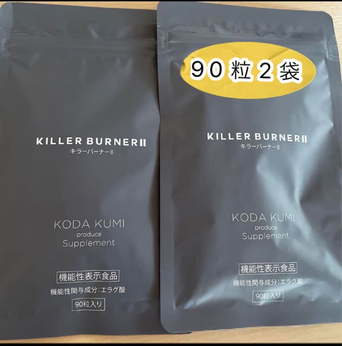 未開封品】KILLER BURNERII キラーバーナーⅡ 90粒入り×2袋｜Yahoo