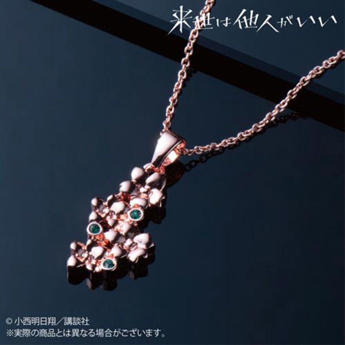 来世は他人がいい モチーフアクセサリー 鳥葦翔真 ネックレス｜Yahoo