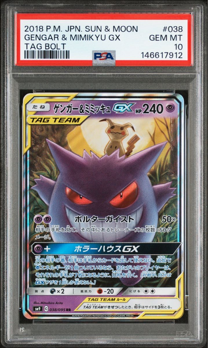 ポケモンカード PSA10 ゲンガー&ミミッキュGX RR タッグボルト｜Yahoo