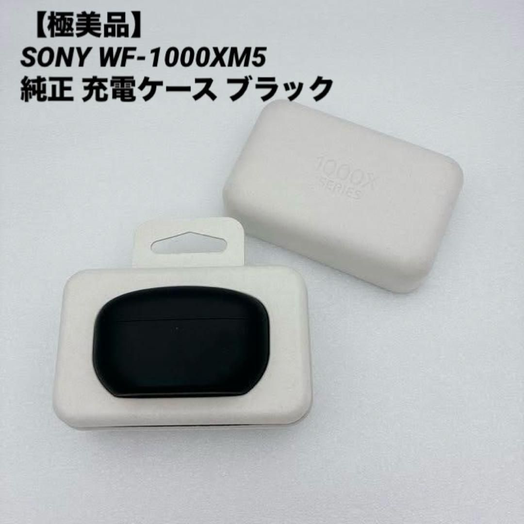 極美品】SONY WF-1000XM5 純正 充電ケース ブラック｜Yahoo!フリマ（旧