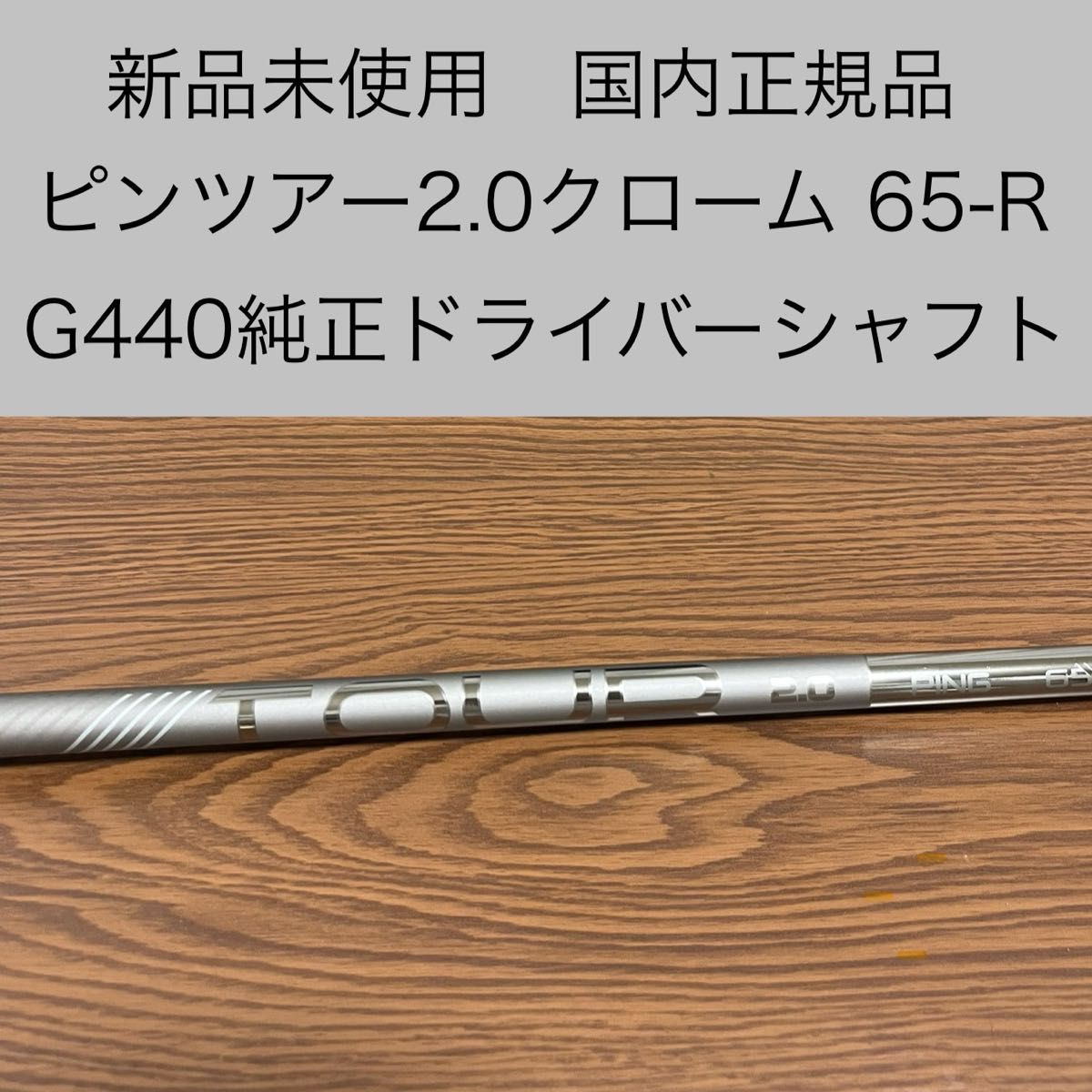 新品未使用 ピンツアー2 0クローム65-R G440Kドライバー純正シャフト