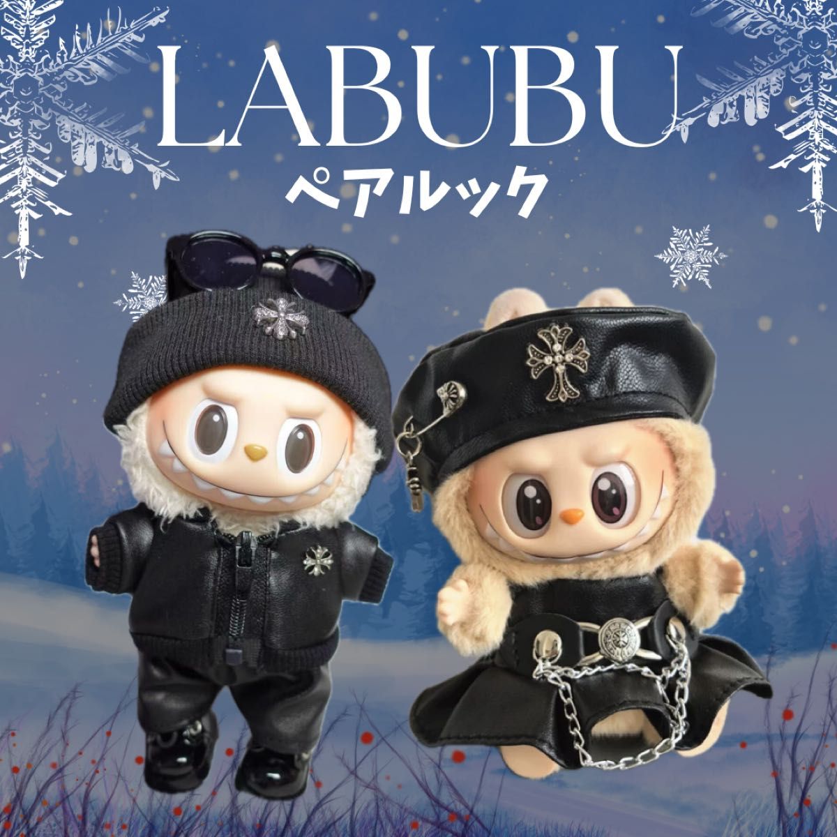 新品 未使用】2着 ラブブ ペアルック ぬい服 男女 ブラック コーデ