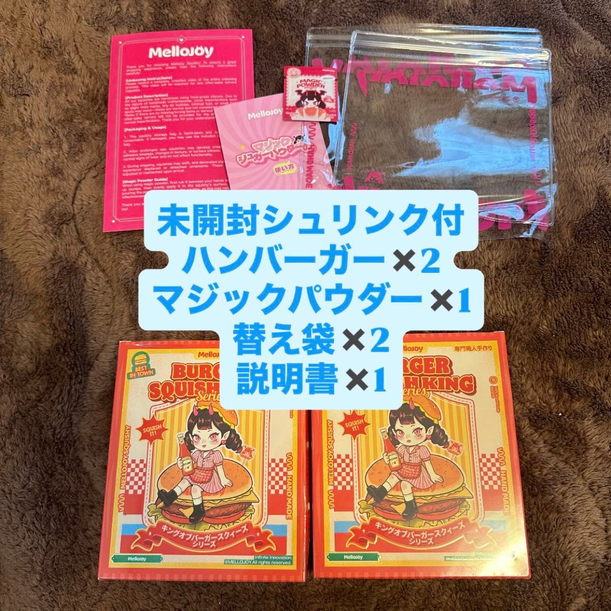 メロジョイ mellojoy 未開封 ハンバーガー 2個セット Mellojoy