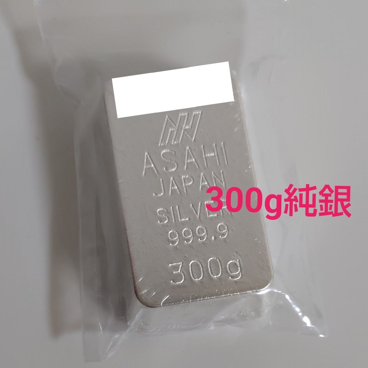 純銀 300g インゴット アサヒメタルファイン 銀インゴット 銀 シルバー