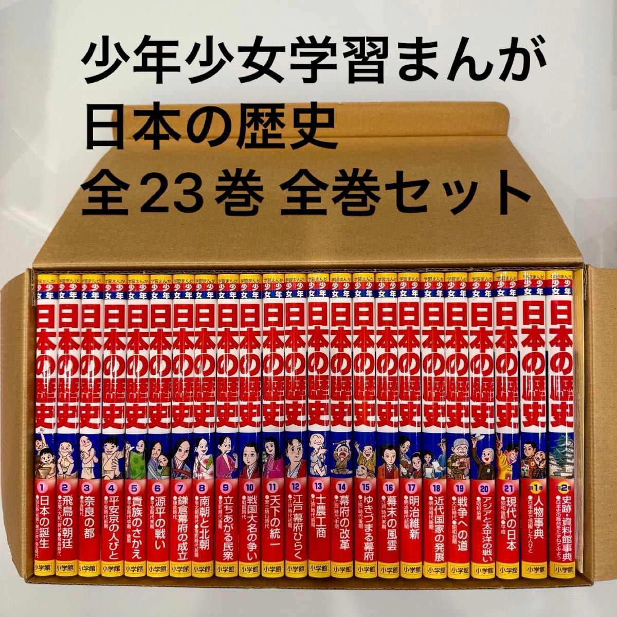 少年少女日本の歴史 全巻セット 学習カード付き 小学館 学習まんが