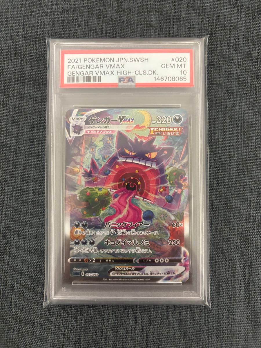 高騰中)ポケモンカード ゲンガーVMAX sa PSA10 高騰中)ポケモンカード