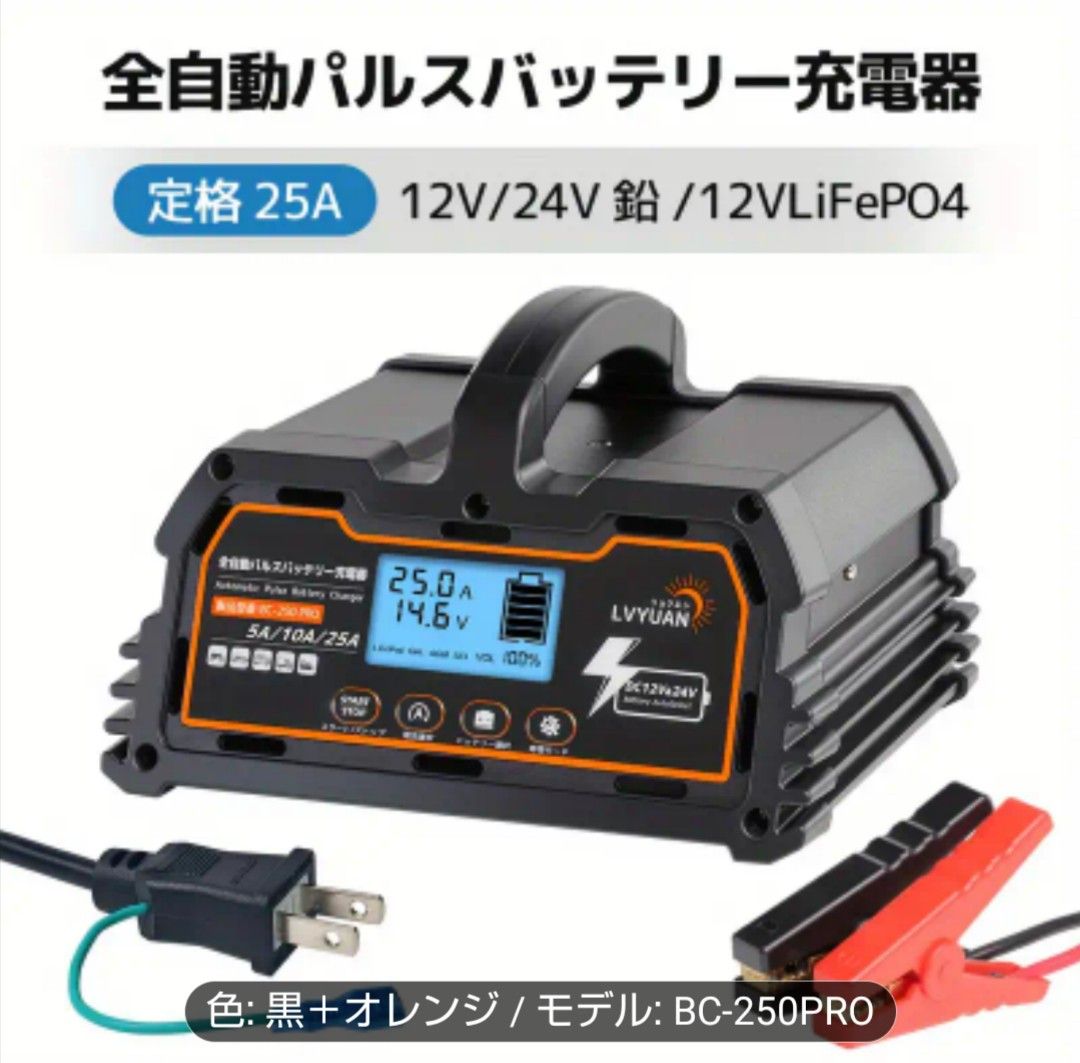 LVYUAN 全自動パルスバッテリー充電器 25A 12V/24V BC-250PRO新品未
