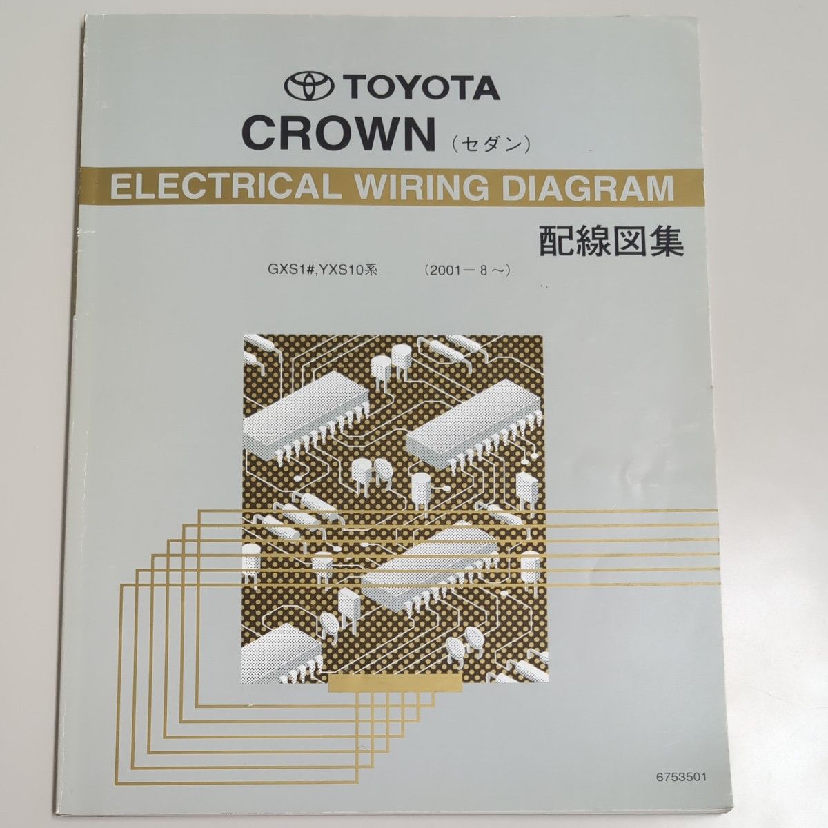 トヨタ クラウン セダン GXS1# YXS10系 配線図集 2001年8月｜Yahoo