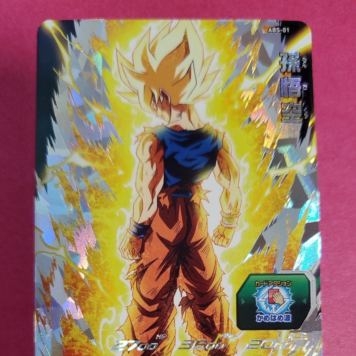 スーパードラゴンボールヒーローズ ABS-01 孫悟空｜Yahoo!フリマ（旧