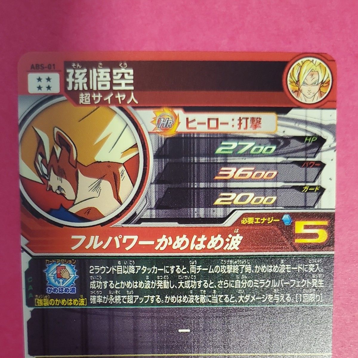 スーパードラゴンボールヒーローズ ABS-01 孫悟空｜Yahoo!フリマ（旧