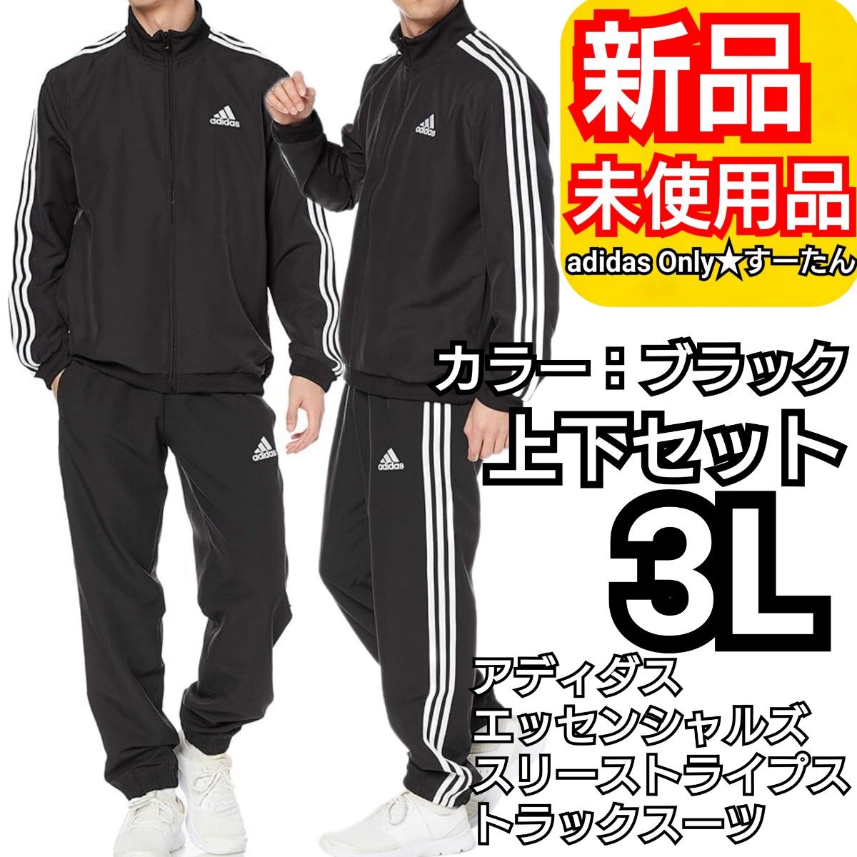 3L】アディダス スリーストライプス トラックスーツ 上下セット