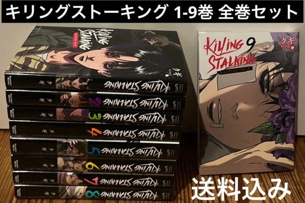 キリングストーキング Killing Stalking 1〜9巻 全巻セット｜Yahoo