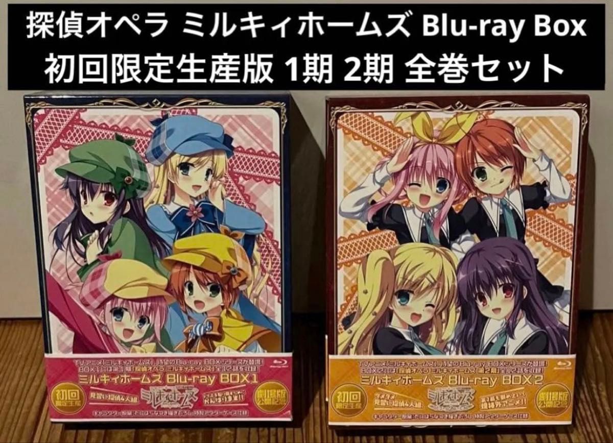 探偵オペラ ミルキィホームズ Blu-ray Box 初回限定版 全巻セット