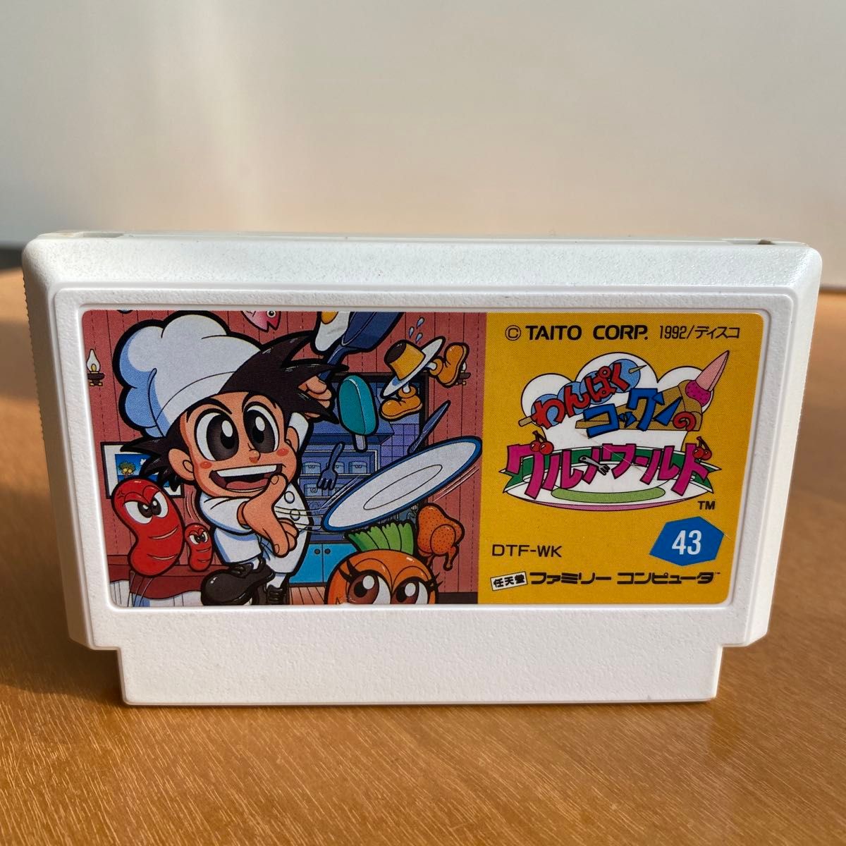 わんぱくコックのグルメワールド ファミコンソフト ソフトのみ FC1901