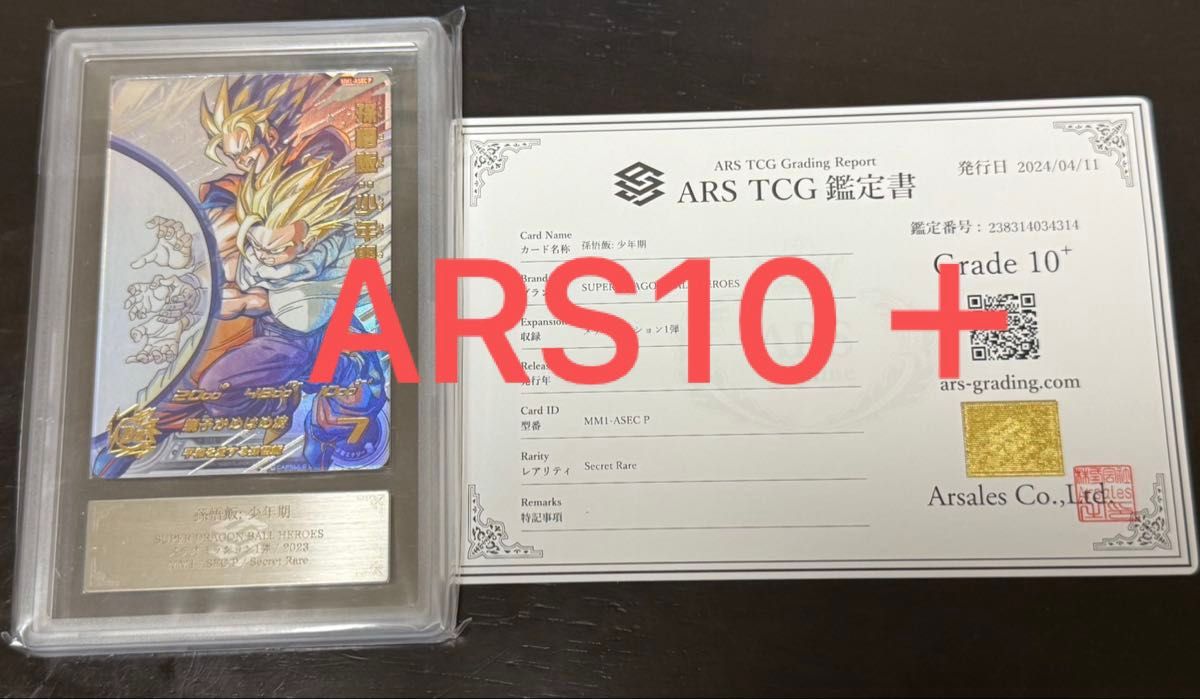ドラゴンボールヒーローズ MM1-ASEC P 孫悟飯 少年期 ARS10＋ 鑑定書