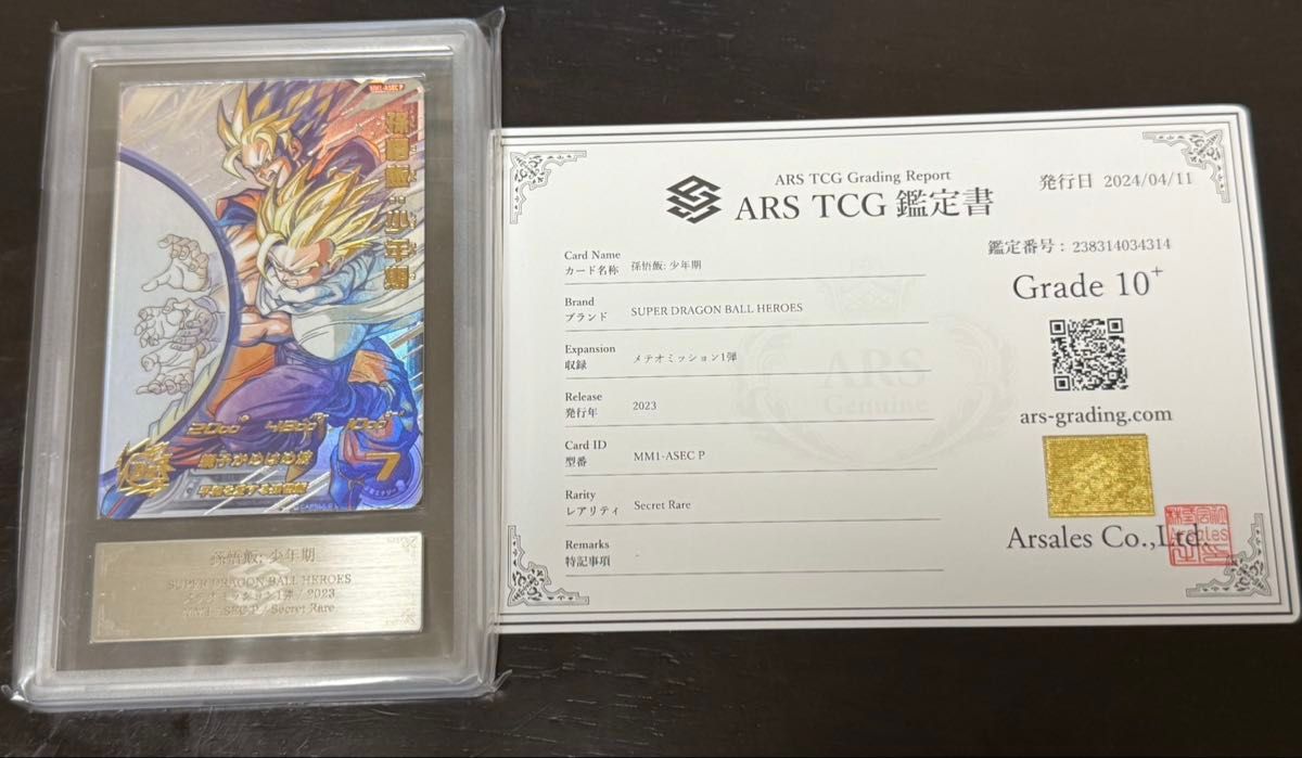 ドラゴンボールヒーローズ MM1-ASEC P 孫悟飯 少年期 ARS10＋ 鑑定書