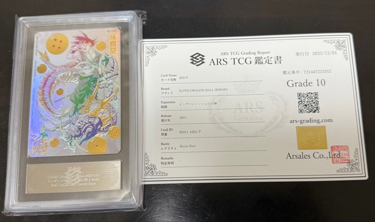 ドラゴンボールヒーローズ BM11-ASEC 孫悟空 パラレル ARS10 鑑定書