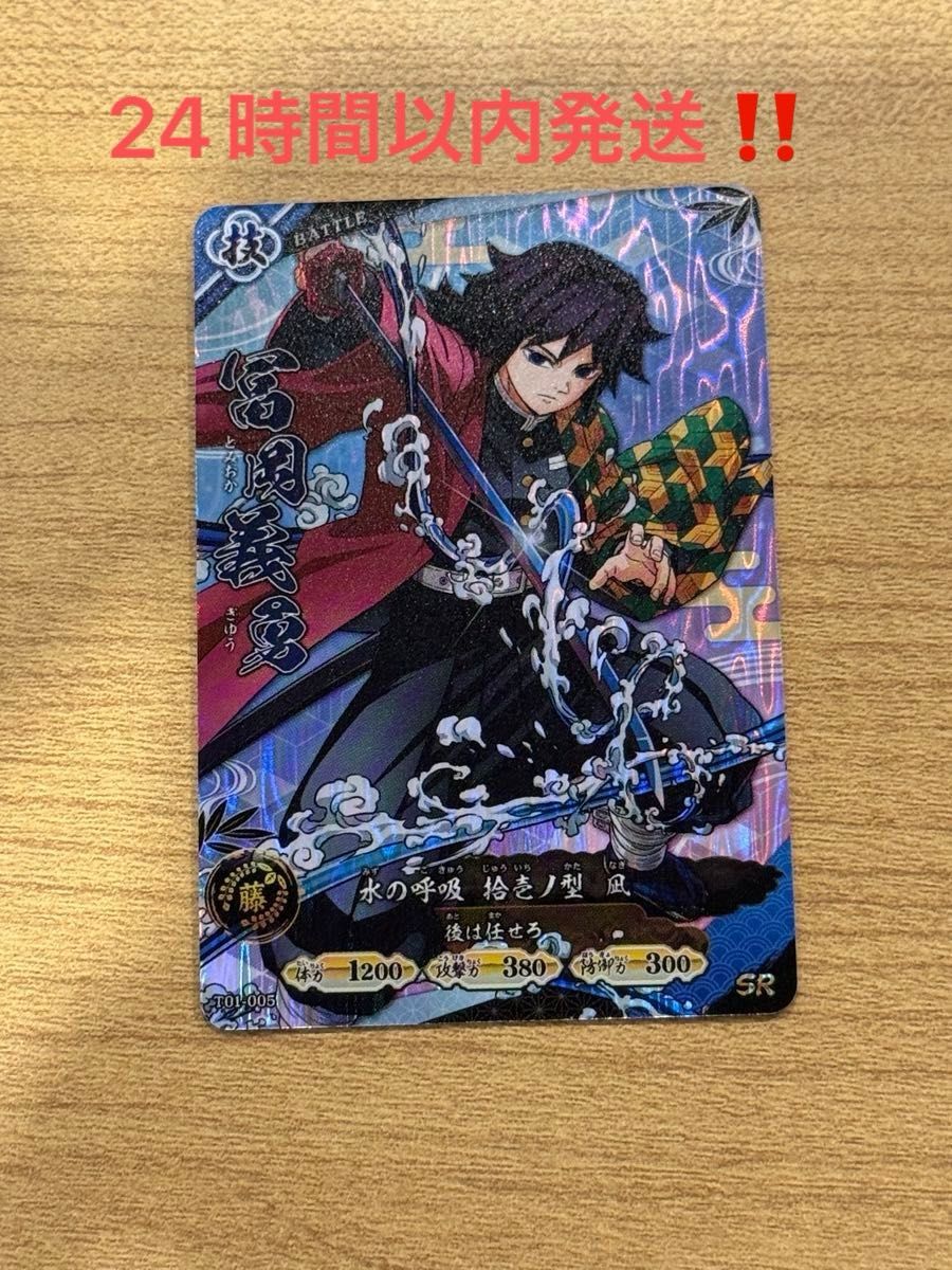 ロケテスト限定 SR 冨岡義勇 日輪バトルスラッシュ 鬼滅の刃 カード