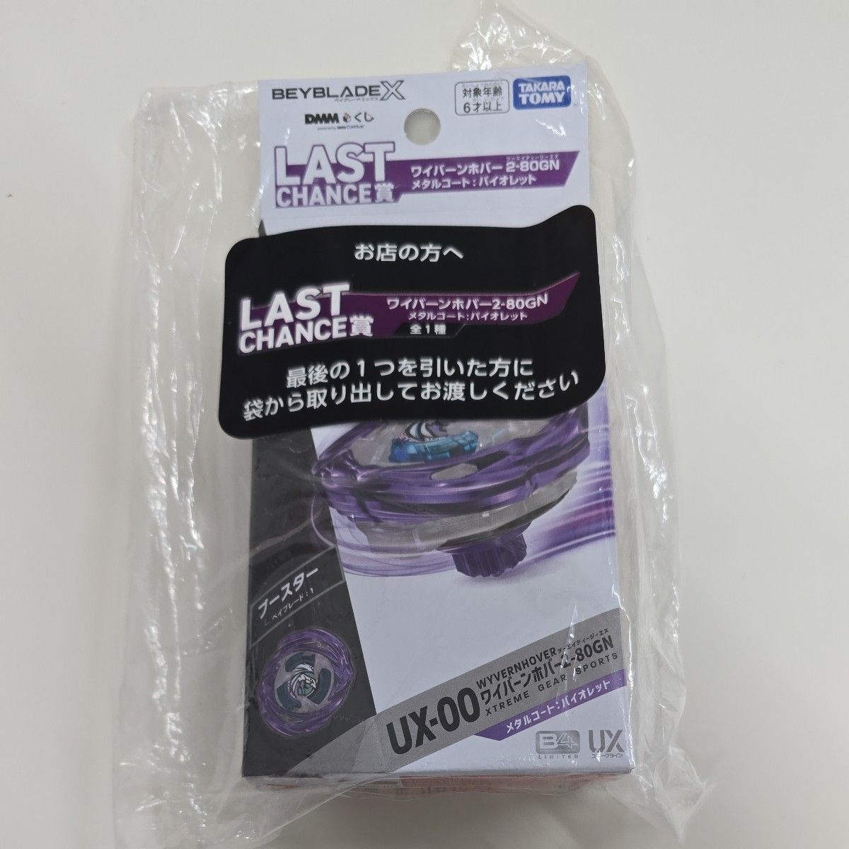 ベイブレードX DMMくじ LAST CHANCE賞 ワイバーンホバー2-80GN｜Yahoo