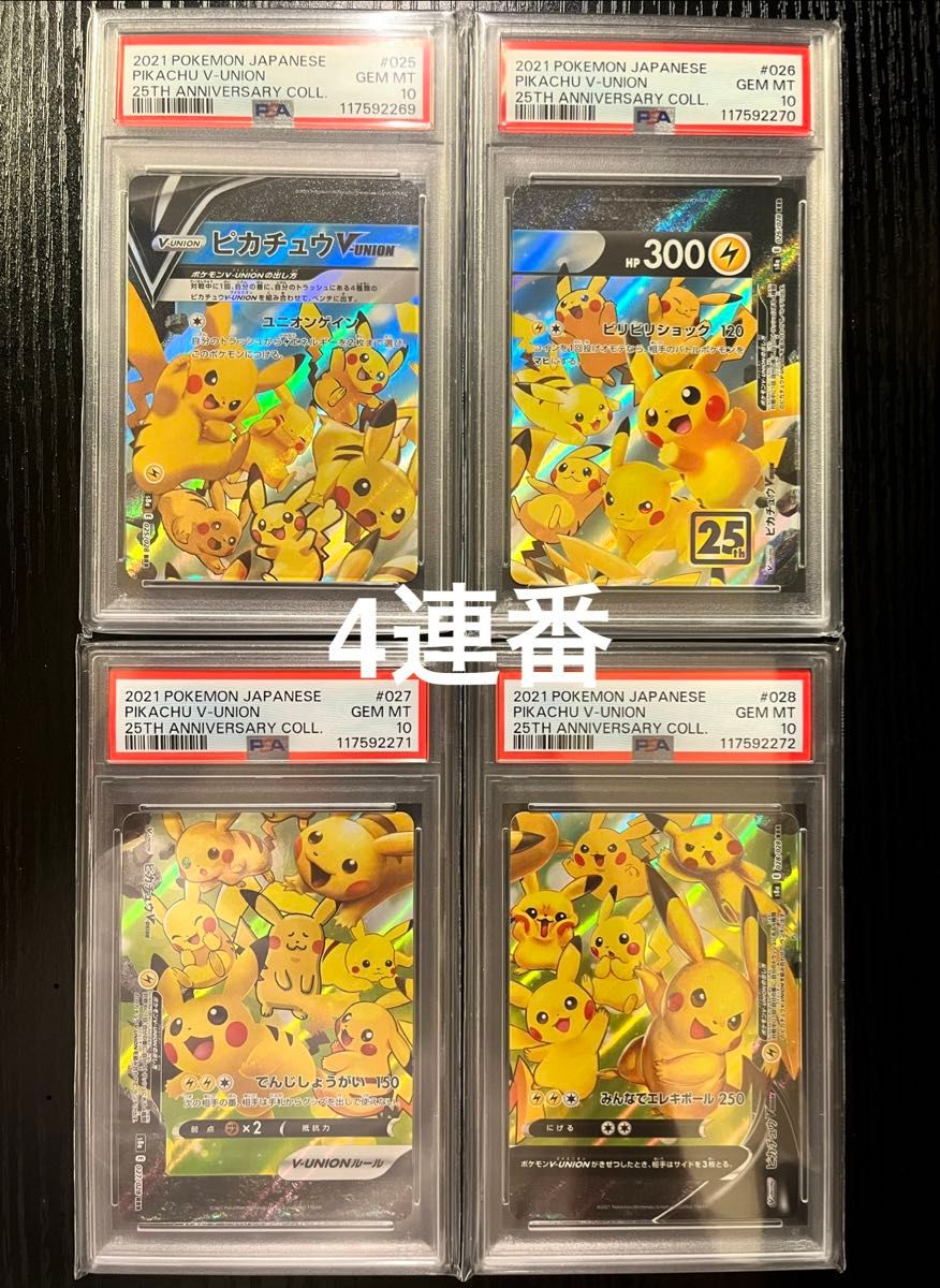 ピカチュウV-UNION RRR 25th アニバーサリーコレクション 4連番