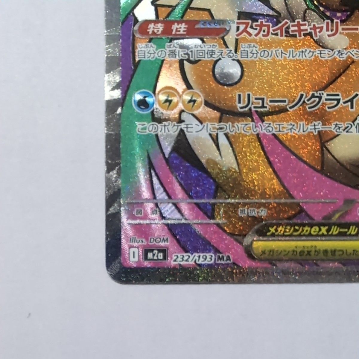 ラ*テ様 メガカイリューex MA(232/193)中国語箔押しエラー版 ラ*テ様