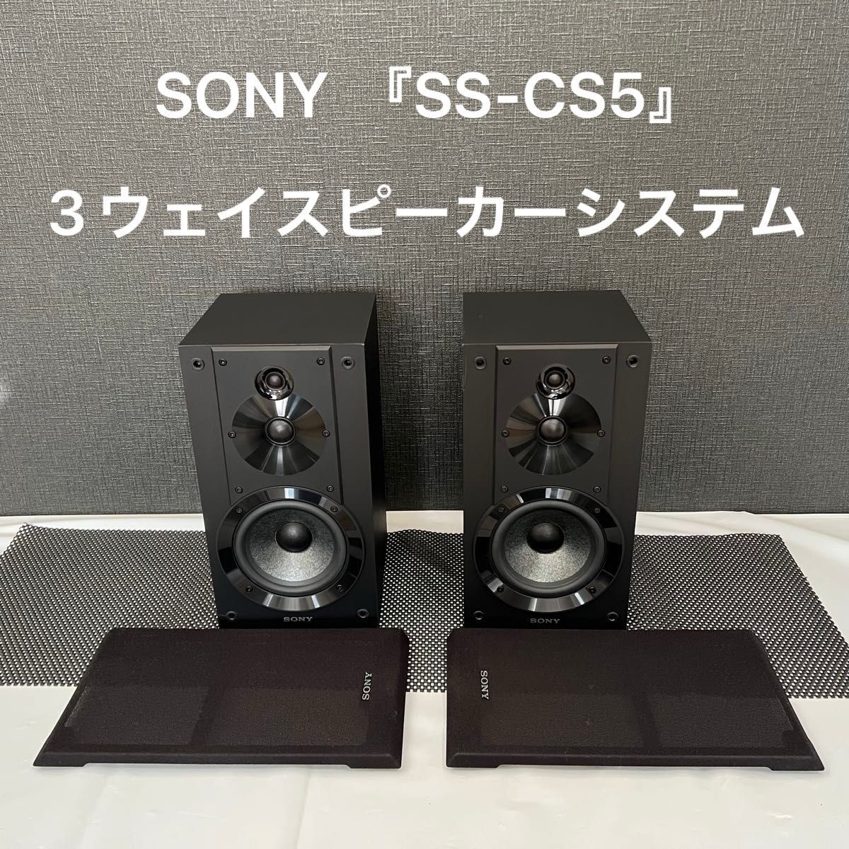 SONY 3ウェイ・スピーカーシステム 『SS-CS5』 ペアセット｜Yahoo