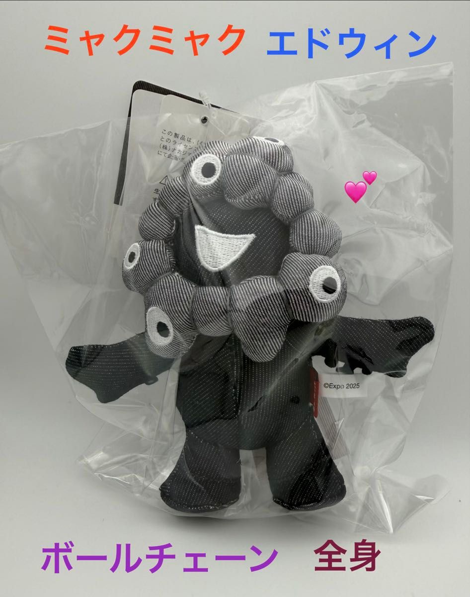 ミャクミャク エドウィン ボールチェーン 全身 EXPO2025 関西万博