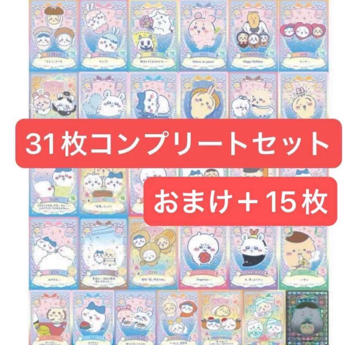 ちいかわ ウエハース ラッキーカードコレクション2 コンプリート 31枚+