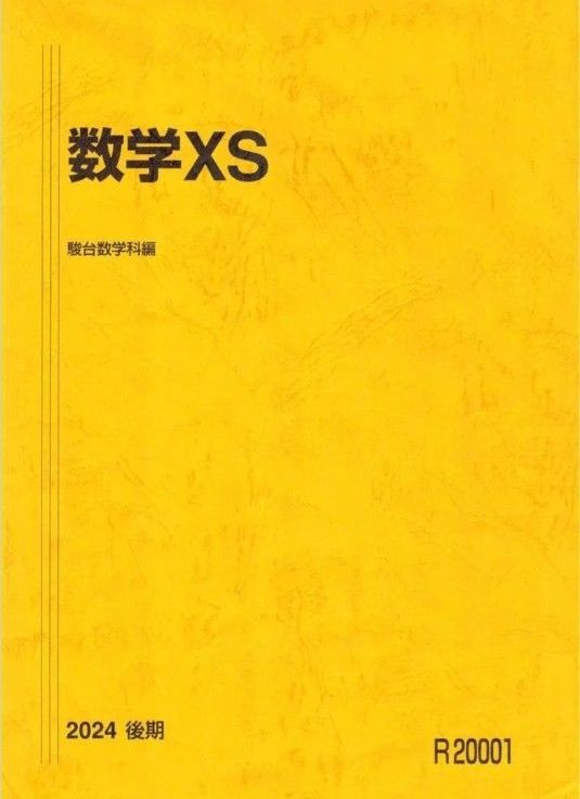 駿台 数学XS｜Yahoo!フリマ（旧PayPayフリマ）