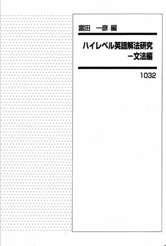 代ゼミ ハイレベル英語解法研究 富田｜Yahoo!フリマ（旧PayPayフリマ）