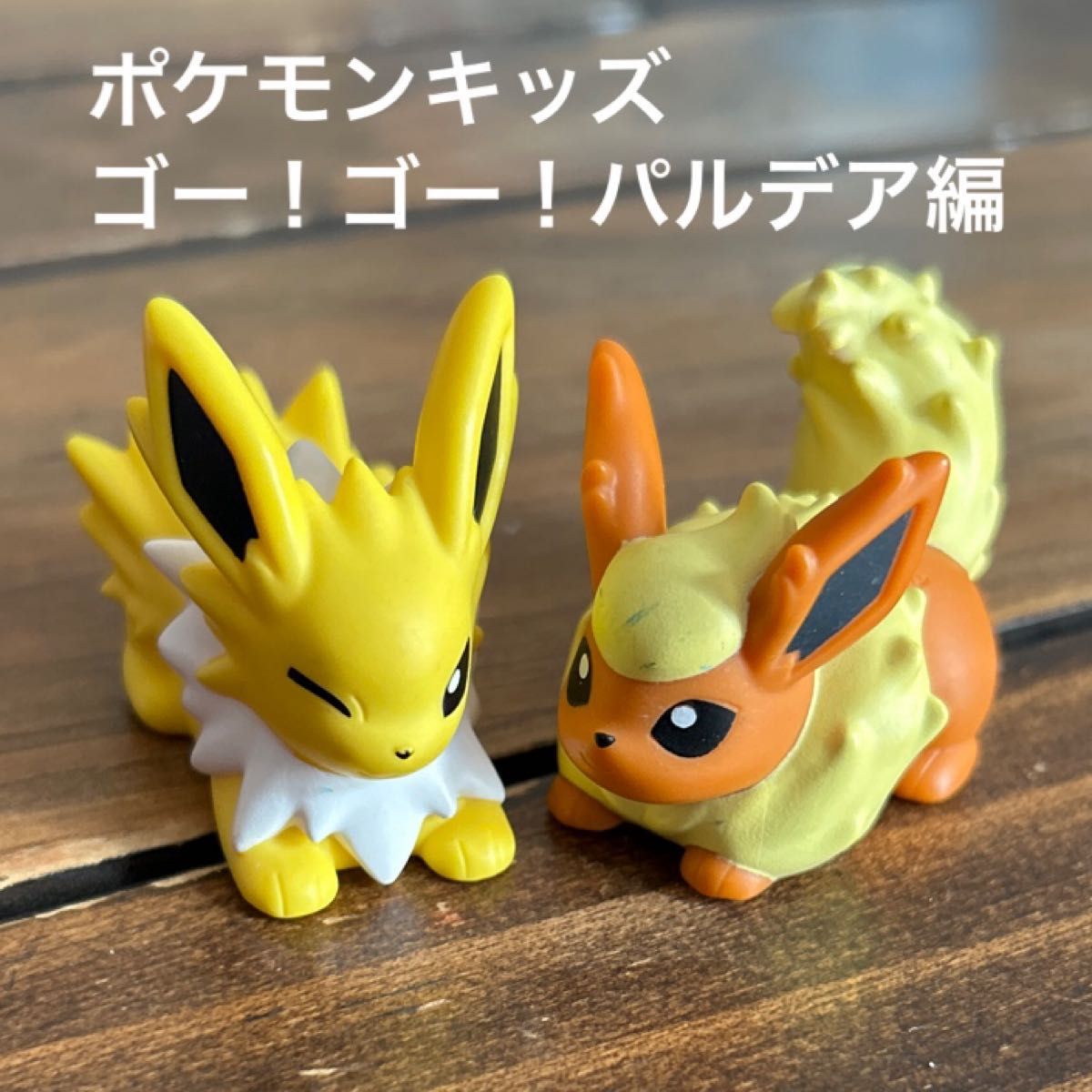 ポケモンキッズ ゴー ゴー パルデア地方編 サンダース ブースター