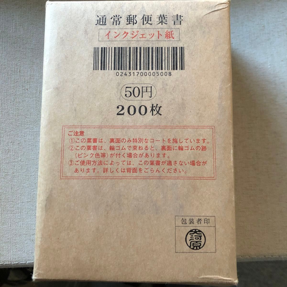 通常郵便葉書 インクジェット紙 50円 200枚 未開封｜Yahoo!フリマ（旧