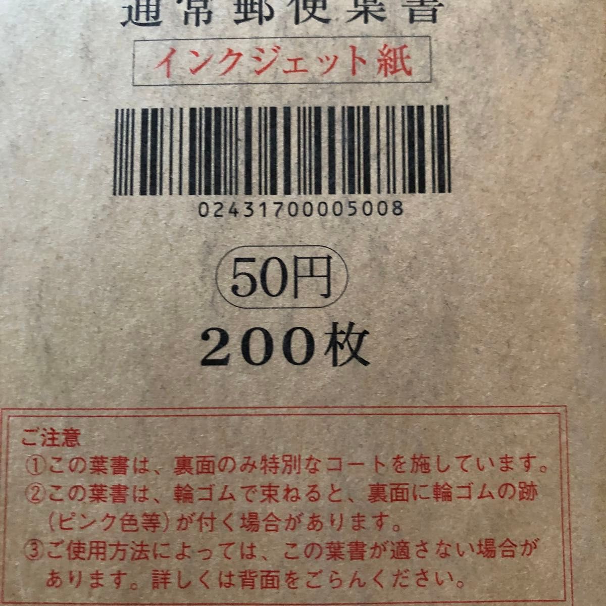 通常郵便葉書 インクジェット紙 50円 200枚 未開封｜Yahoo!フリマ（旧