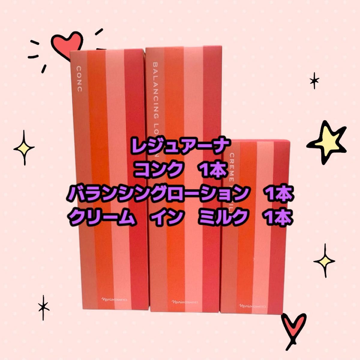 ナリス化粧品「レジュアーナ コンク&バランシングローション&クリーム