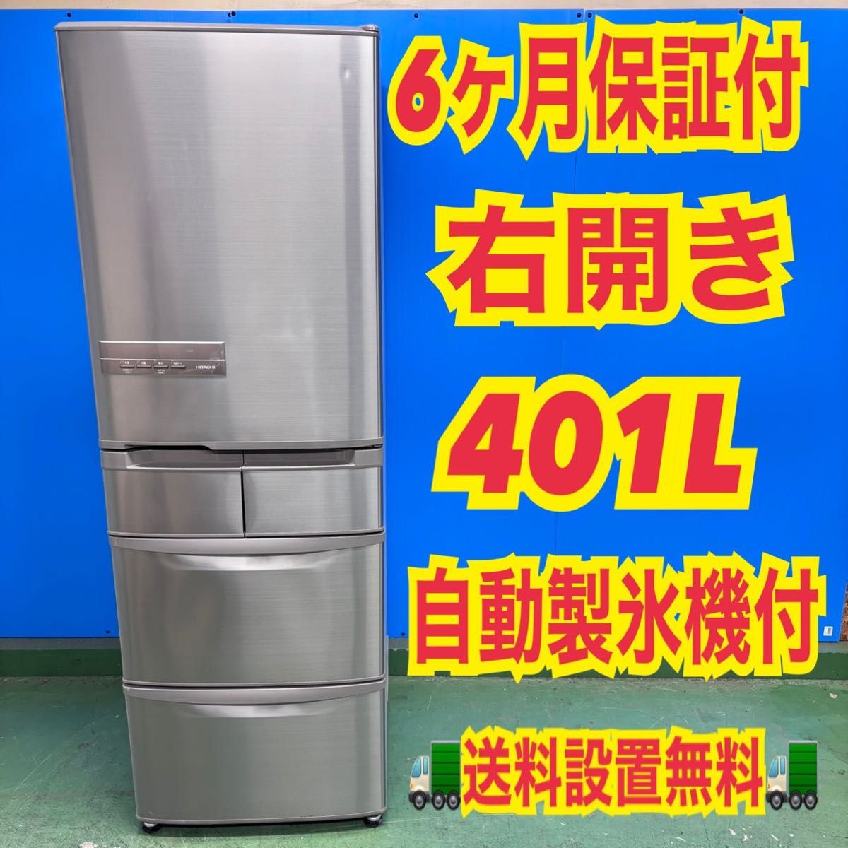 786 日立 大型冷蔵庫 401L 400L〜500L 小型 家庭用 右開き 自動製氷 5