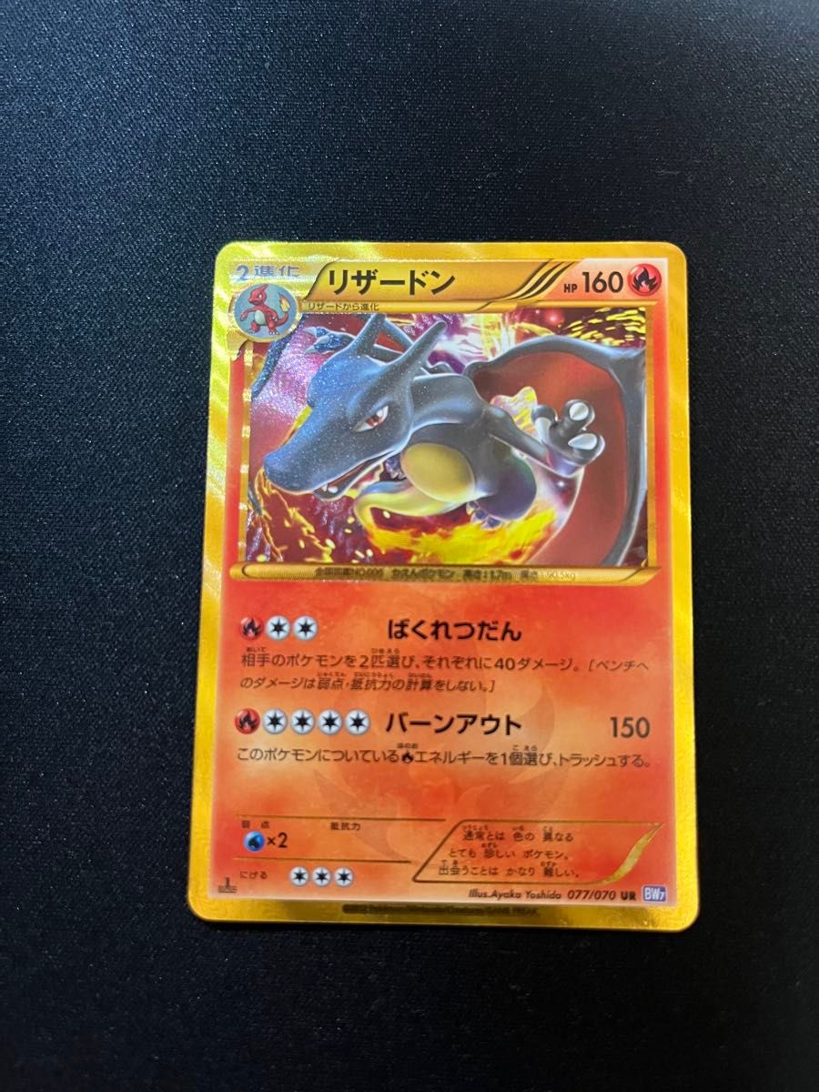 ポケモンカード リザードン UR BW7 077/070 1ED｜Yahoo!フリマ（旧