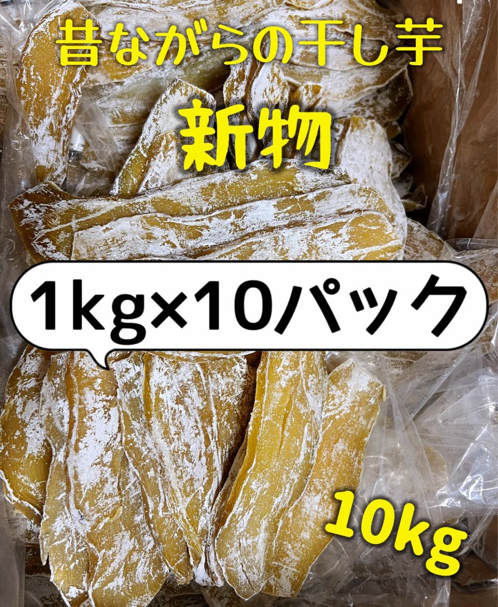低カロリー 天日乾燥 無添加 健康食品 訳あり昔ながらの干し芋1kg×10