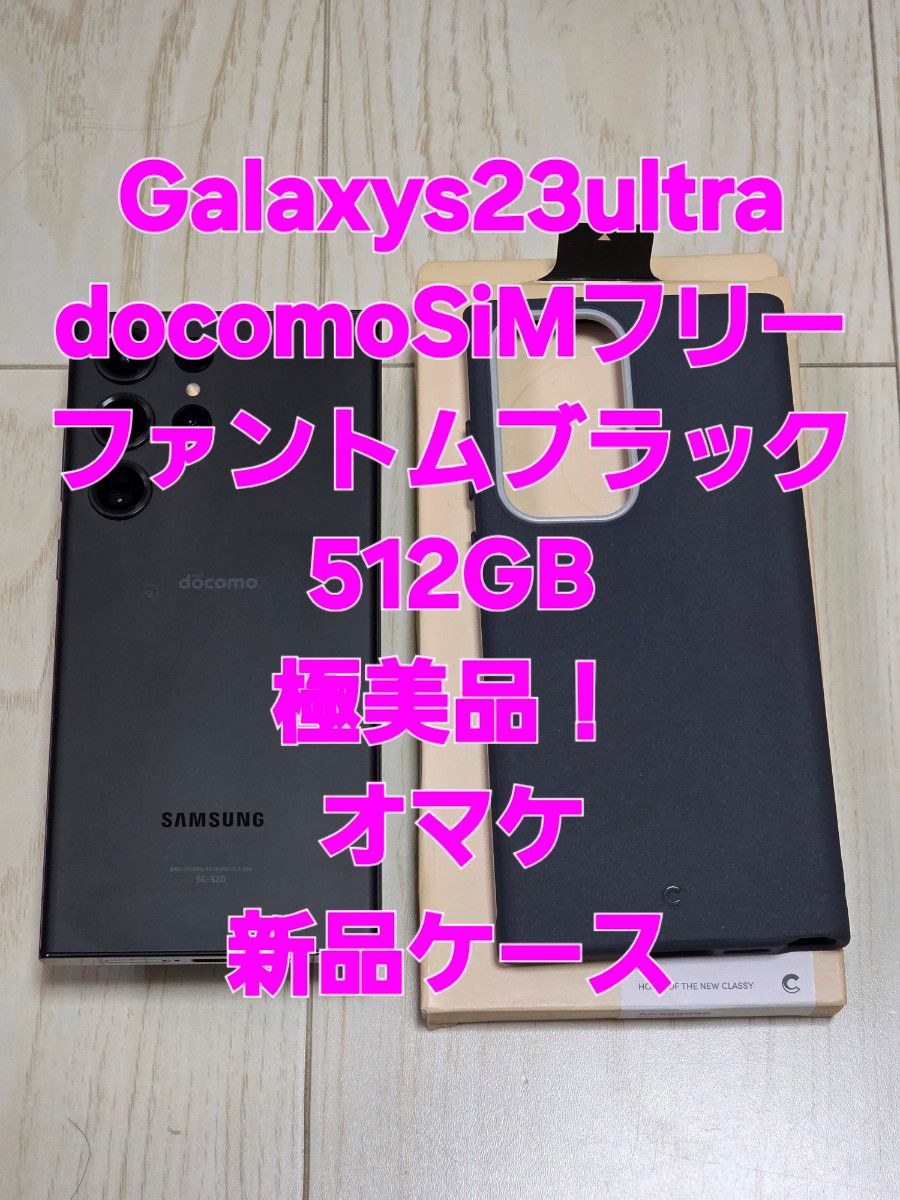 Galaxys23ultra docomoSiMフリー極美品 ブラック512GB｜Yahoo!フリマ