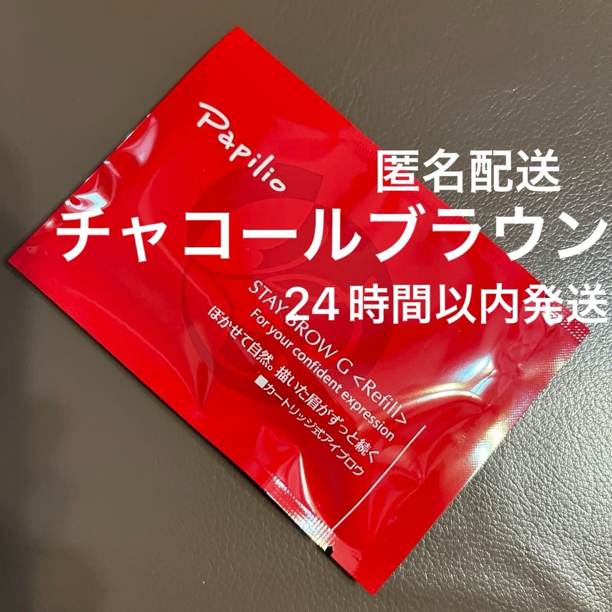 パピリオ ステイブロウG （リフィル） （002 チャコールブラウン