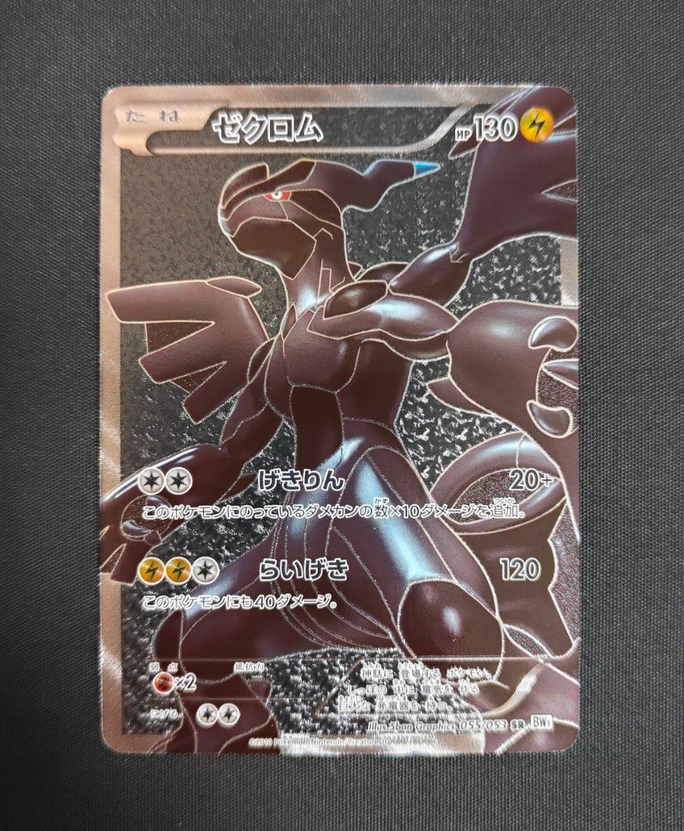 ポケモンカード ゼクロム SR BW1 055/053 1ED ホワイトコレクション