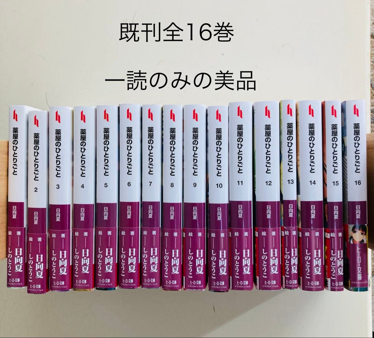 薬屋のひとりごと 小説版 1-16巻 既刊全巻セット アニメ化作品 日向夏