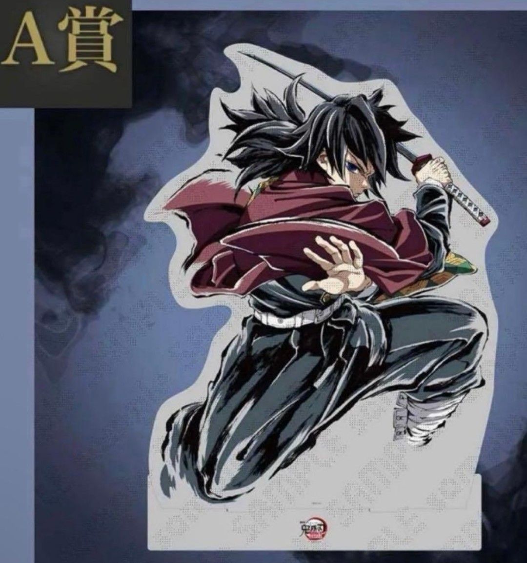 C107 鬼滅の刃 webshopくじ A賞 冨岡義勇 ビッグアクリルスタンド