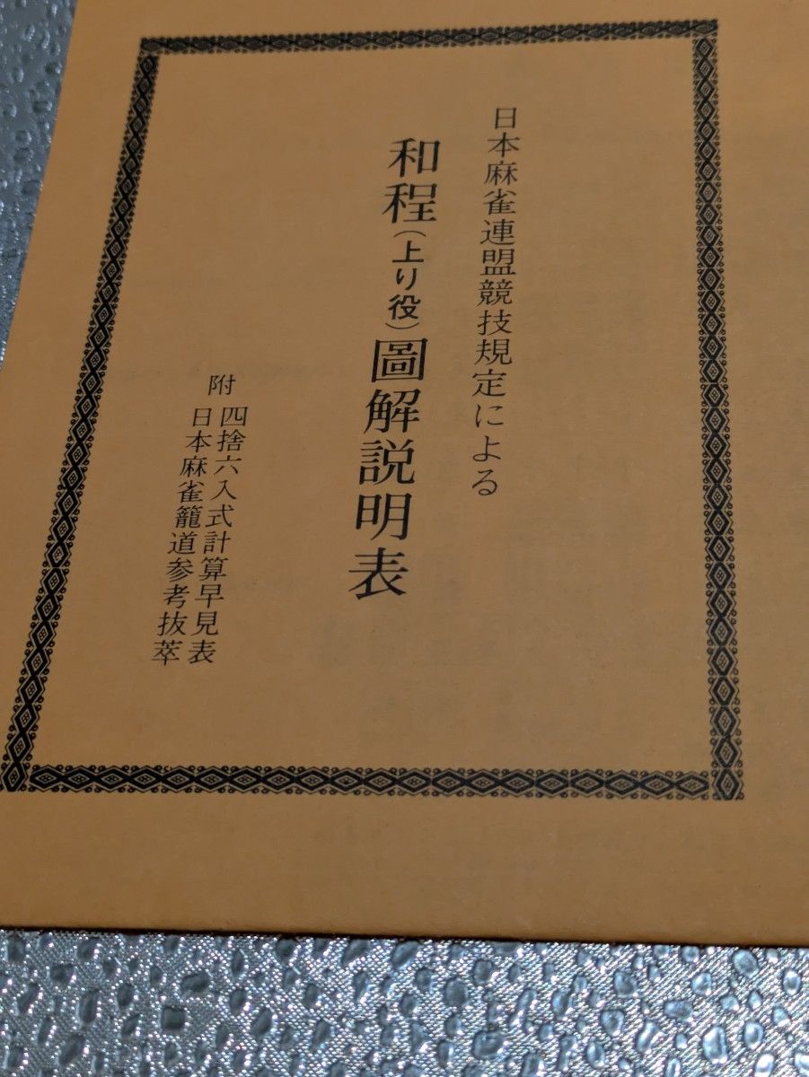 日本麻雀連盟競技規定 麻雀｜Yahoo!フリマ（旧PayPayフリマ）