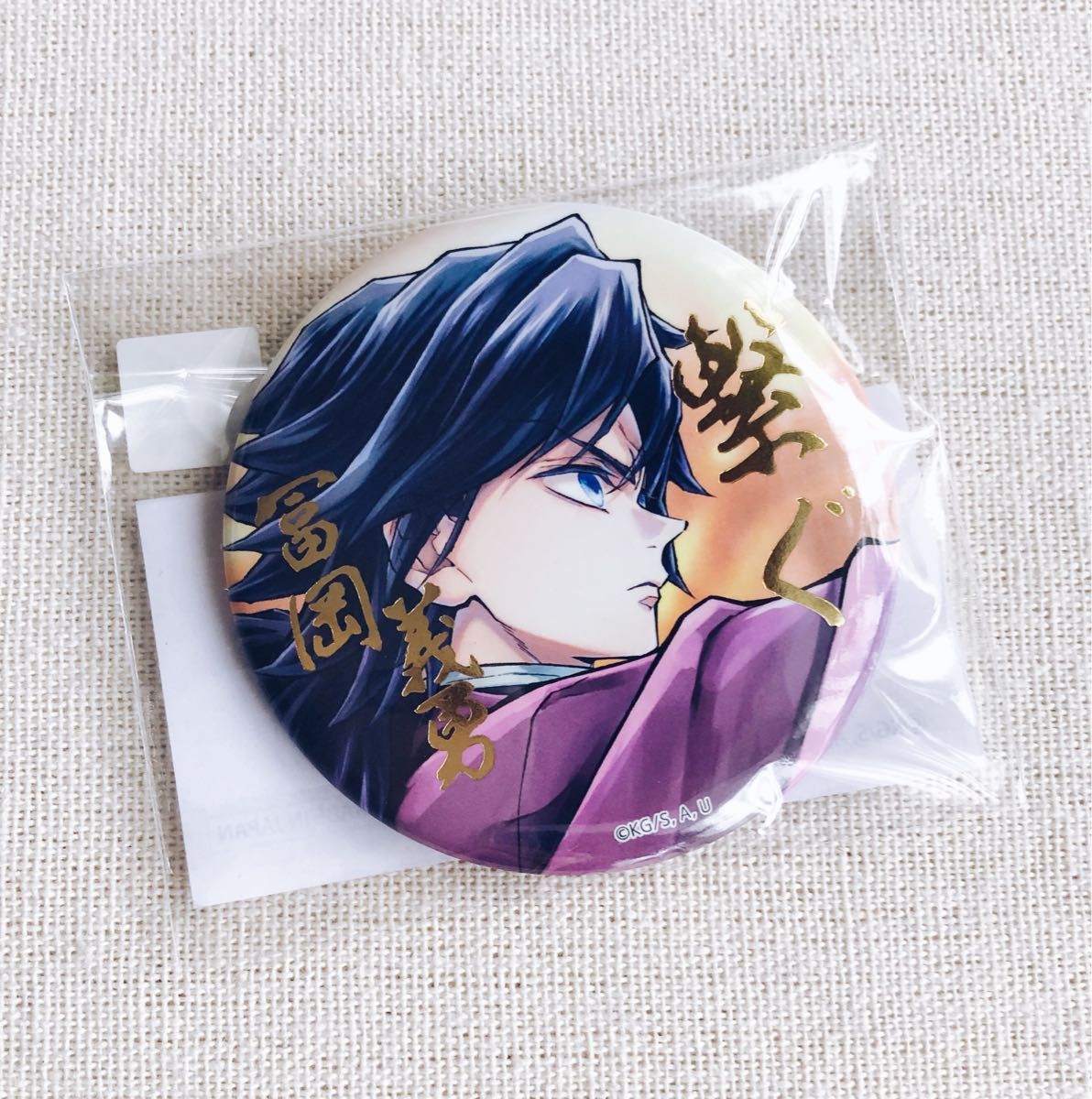 新品未開封】鬼滅の刃 冨岡義勇 C106「繋ぐ」描き下ろしイラスト