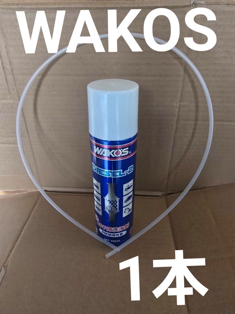 WAKO'S DIESEL-2 ディーゼルツー DPF用洗浄剤 165ml｜Yahoo!フリマ（旧