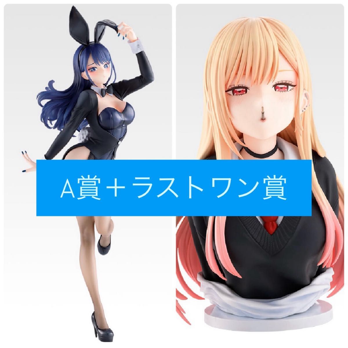 一番くじ その着せ替え人形は恋をする 着せ恋 A賞 ラストワン賞｜Yahoo